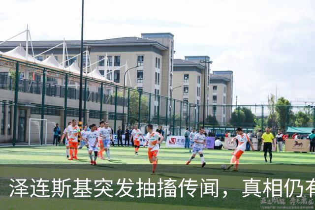 泽连斯基突发抽搐传闻，真相仍有待观察